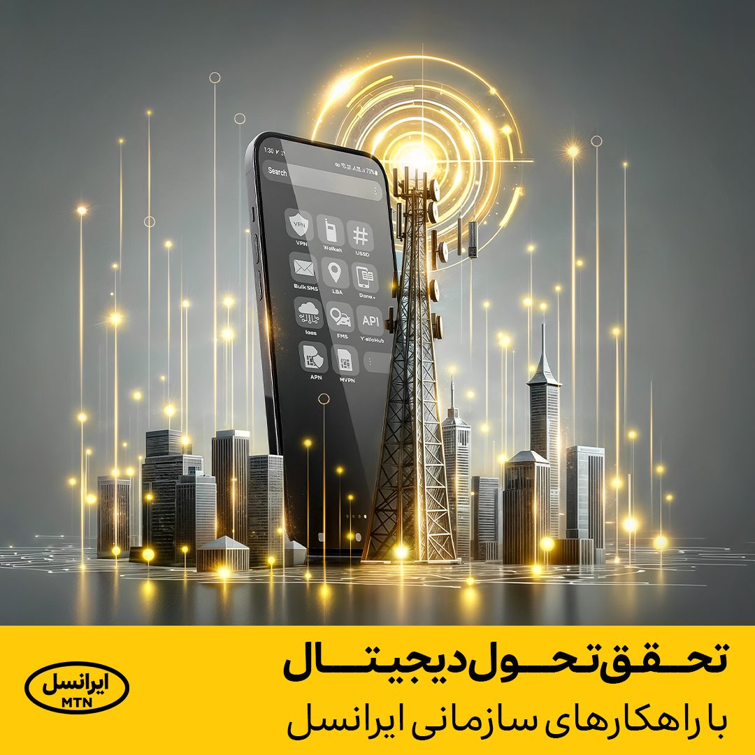 راهکارهای سازمانی ایرانسل