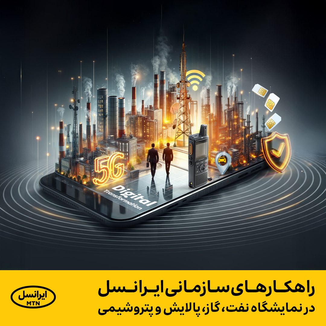 راهکارهای سازمانی ایرانسل